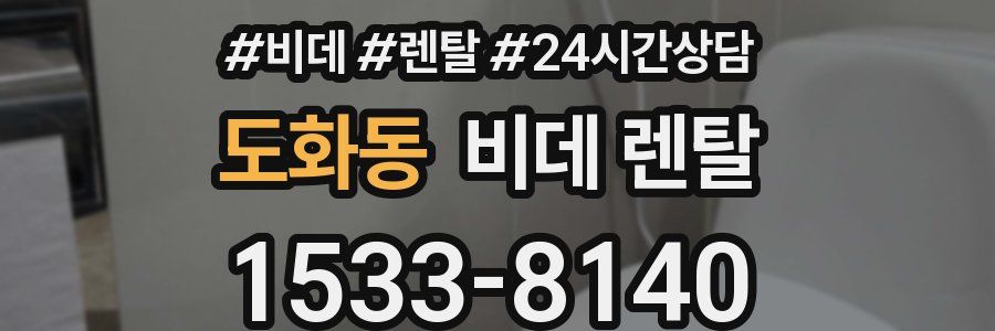 도화동 비데 렌탈
