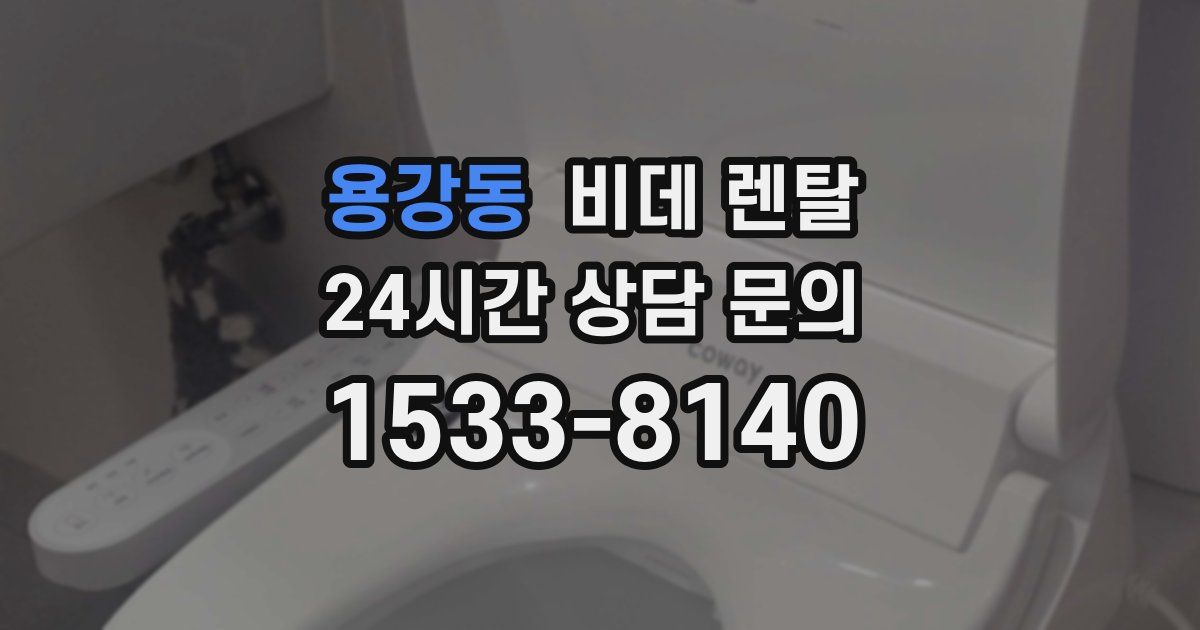 용강동 비데 렌탈