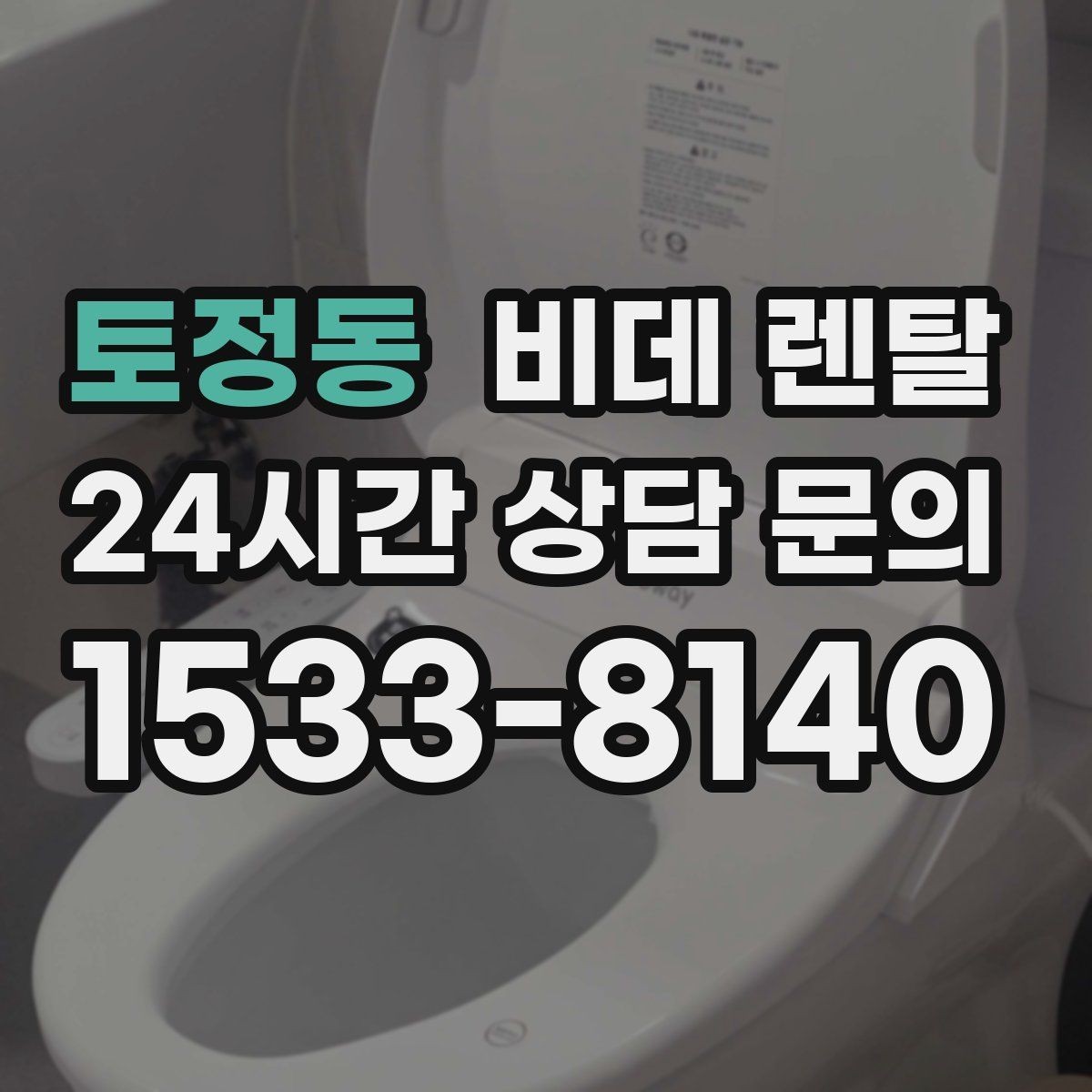 토정동 비데 렌탈 설치 전 수도 연결 상태 확인하기