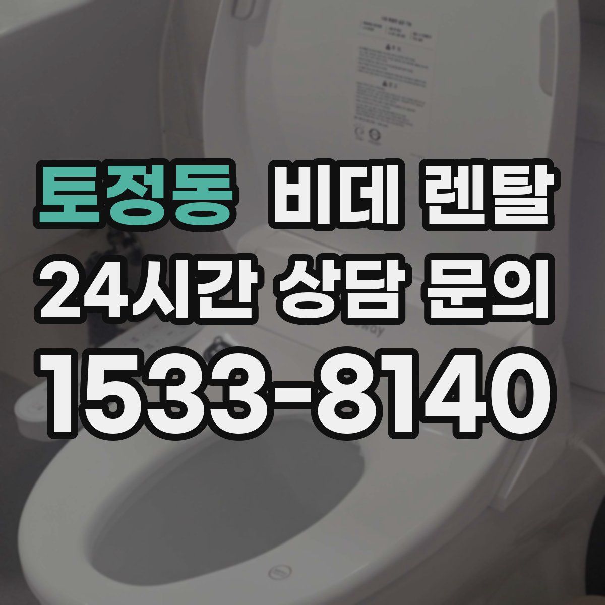토정동 비데 렌탈