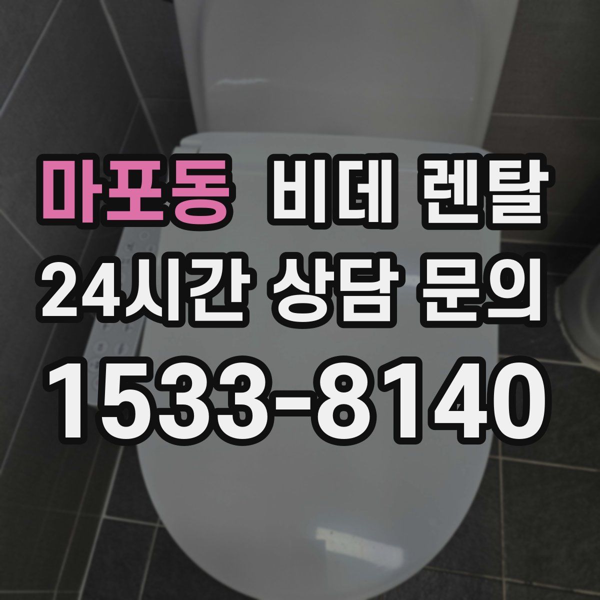 마포동 비데 렌탈