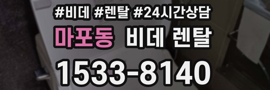 마포동 비데 렌탈