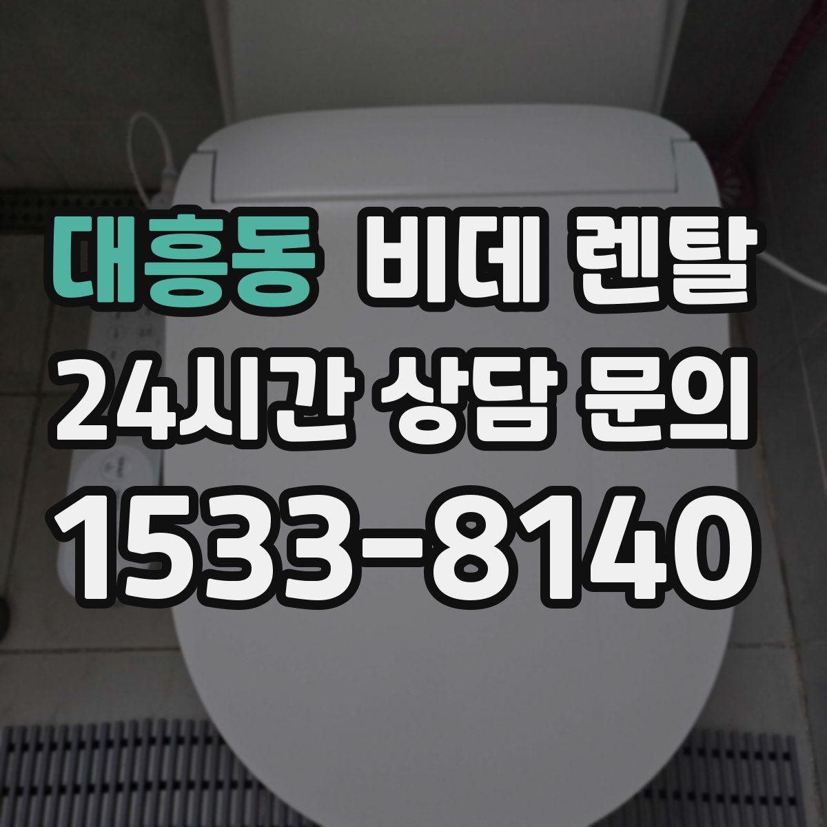 대흥동 비데 렌탈