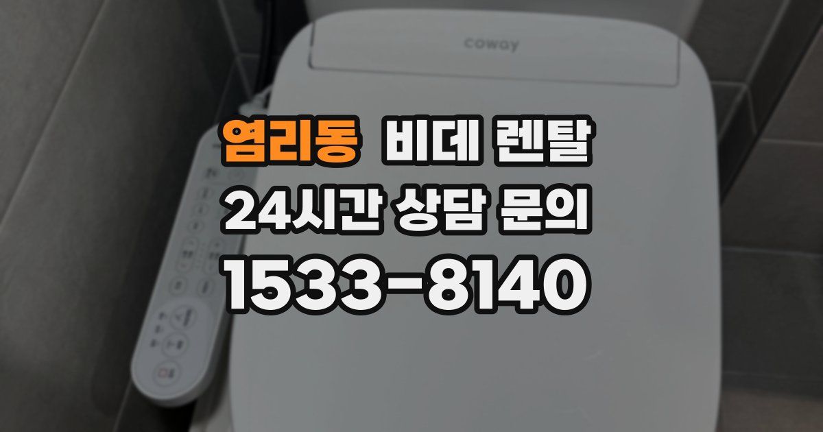 염리동 비데 렌탈