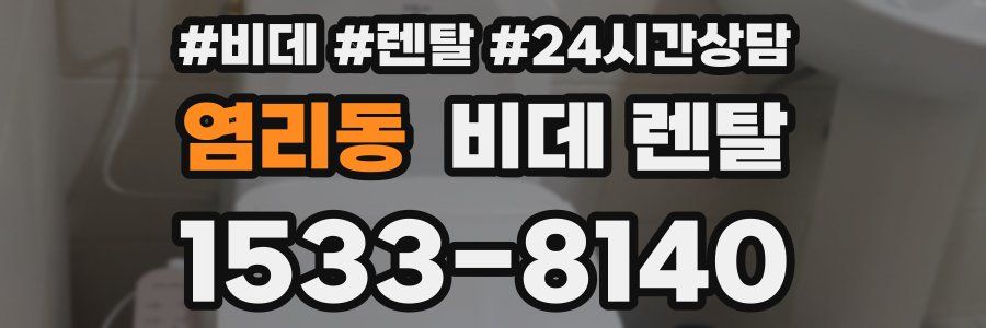염리동 비데 렌탈
