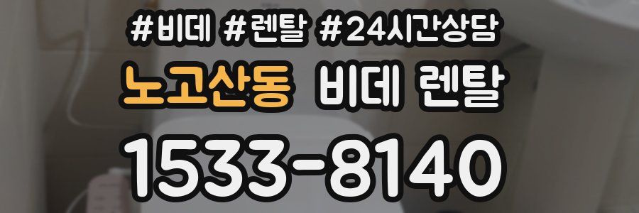 노고산동 비데 렌탈