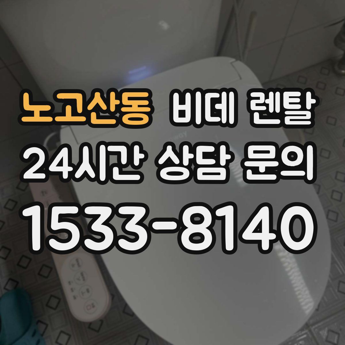 노고산동 비데 렌탈
