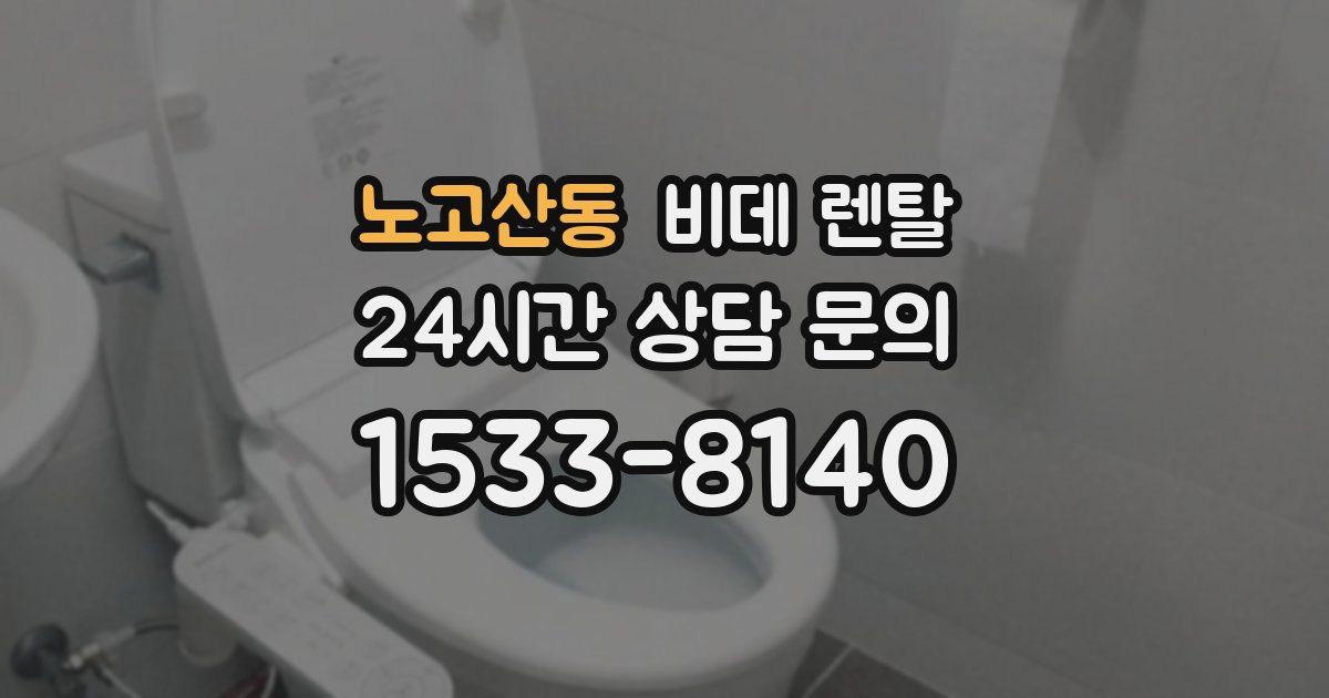노고산동 비데 렌탈