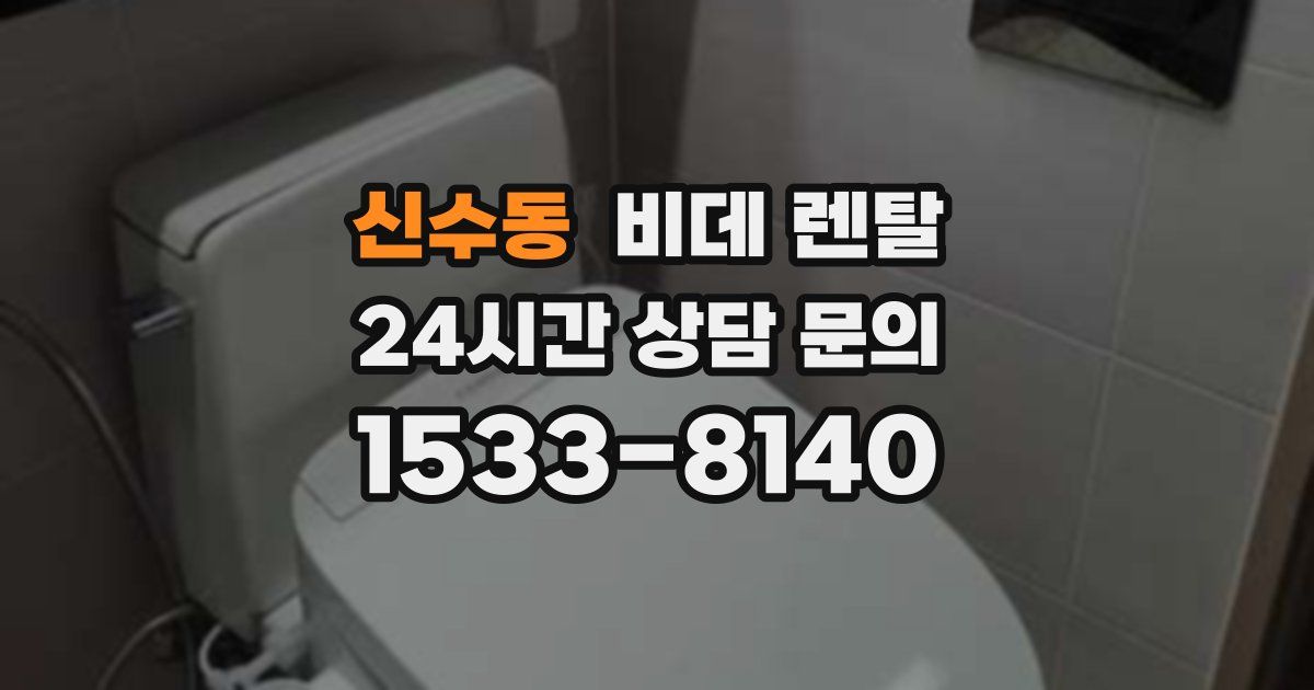 신수동 비데 렌탈