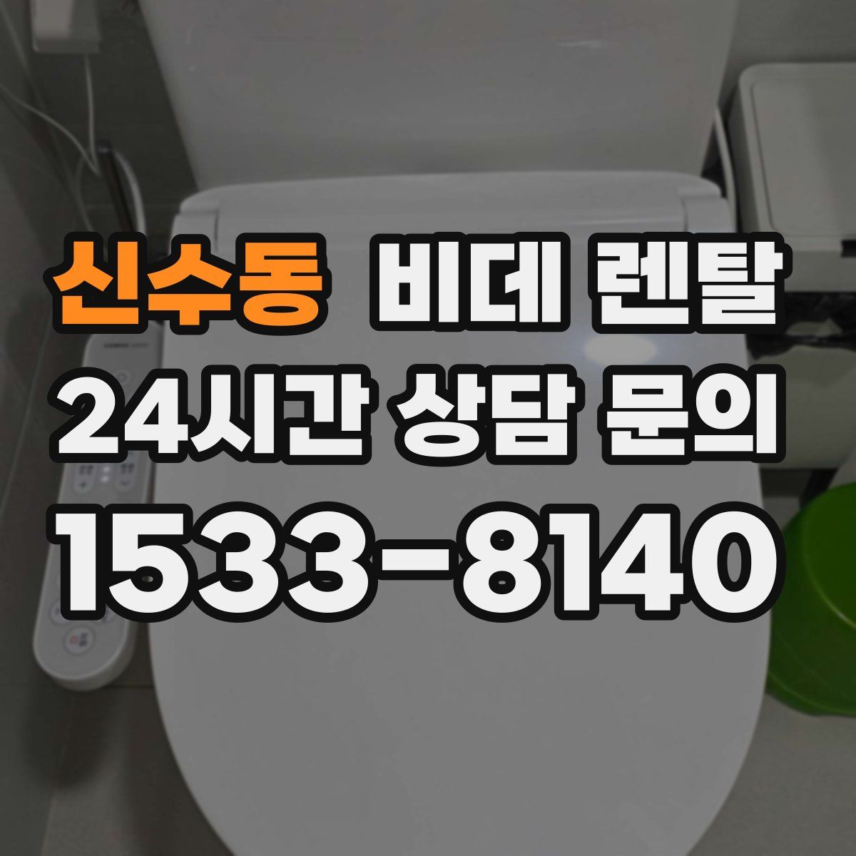 신수동 비데 렌탈