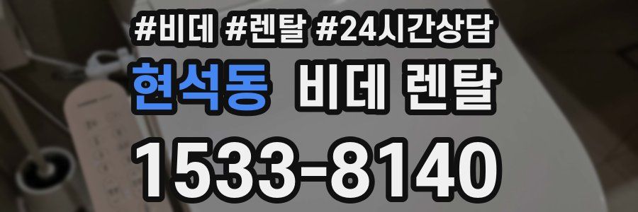 현석동 비데 렌탈