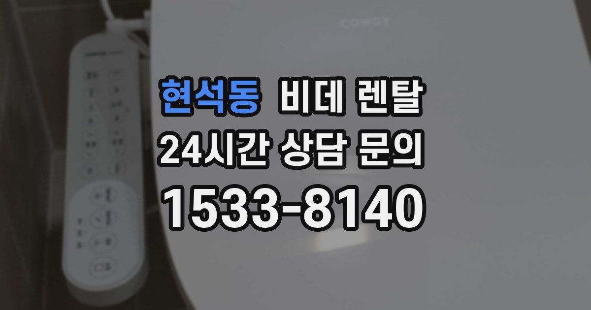 현석동 비데 렌탈