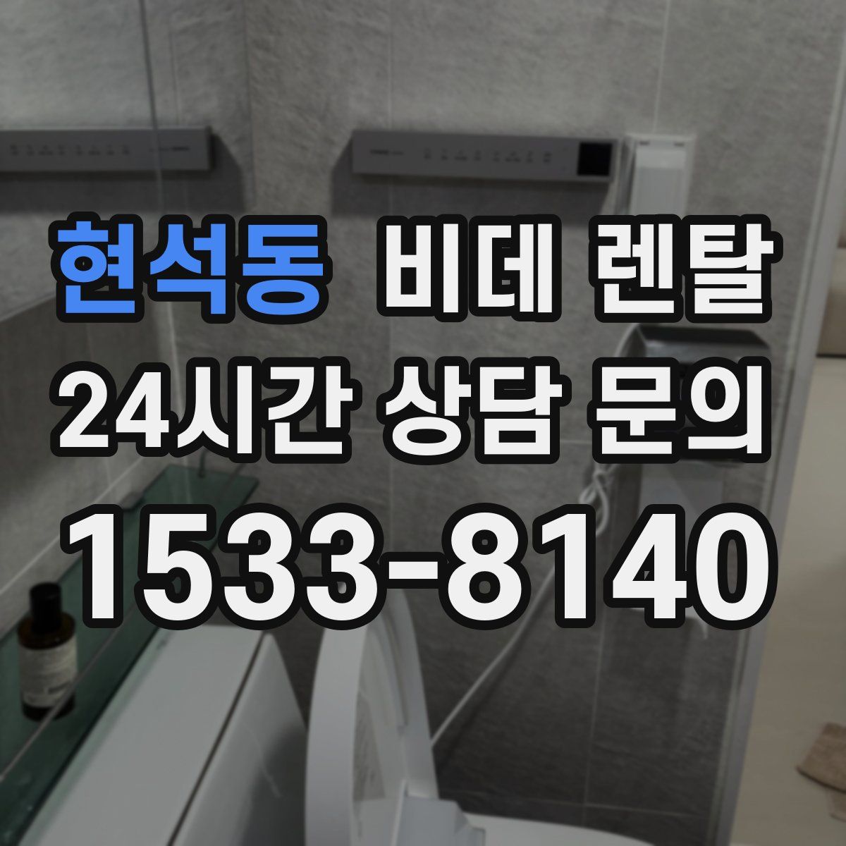현석동 비데 렌탈