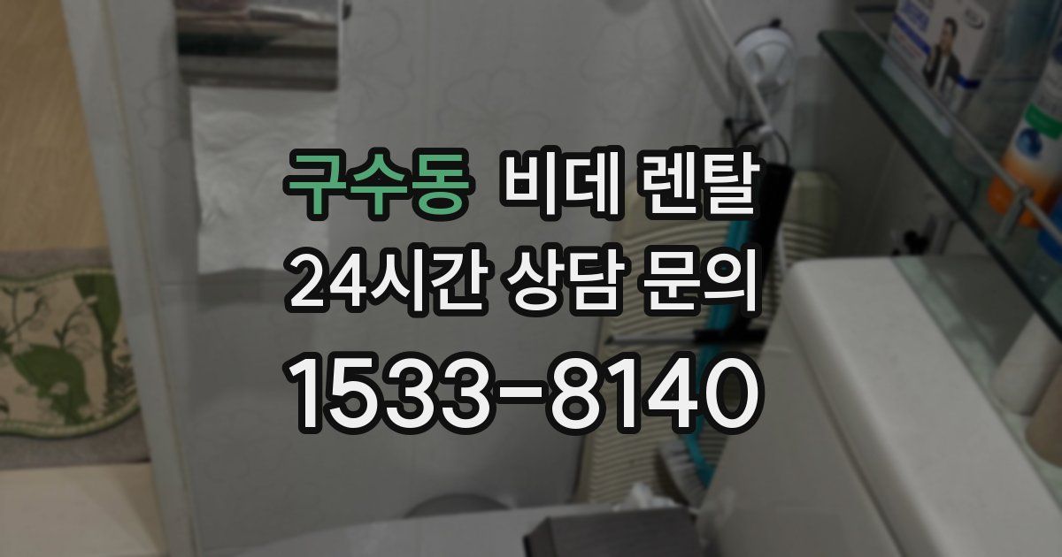 구수동 비데 렌탈