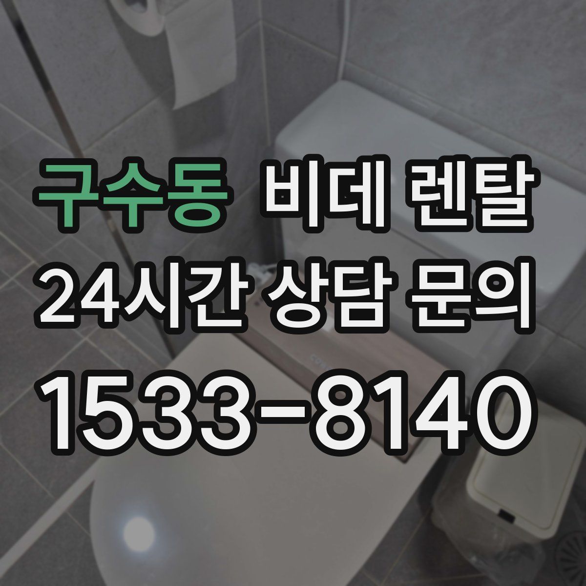 구수동 비데 렌탈