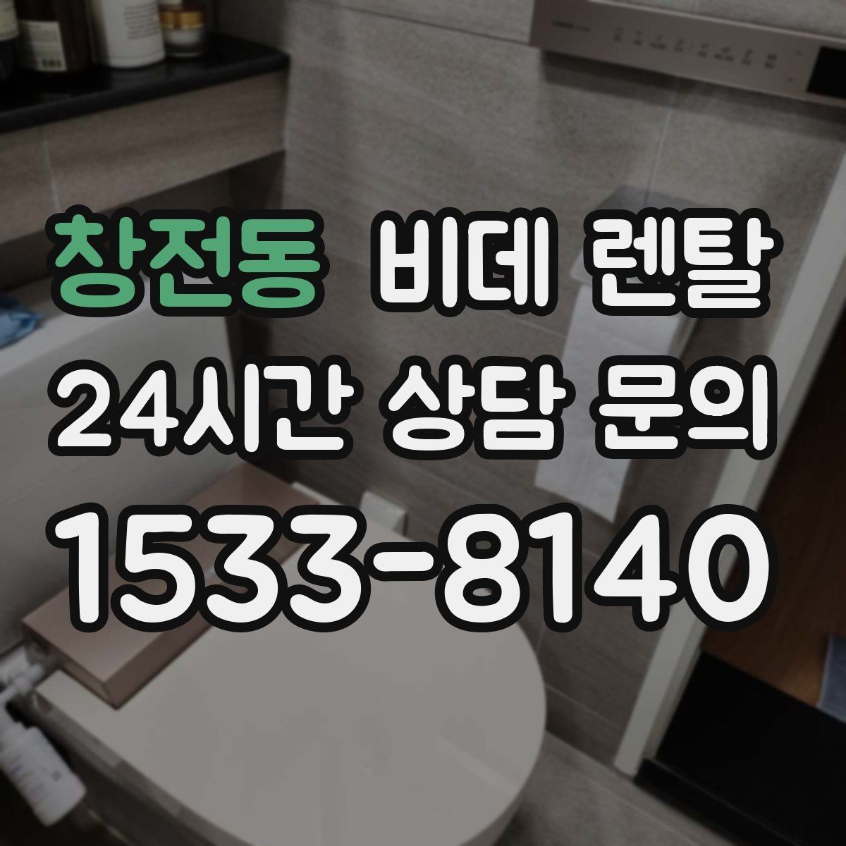 창전동 비데 렌탈 반응 속도와 조작 편의성 비교