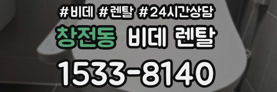 창전동 비데 렌탈