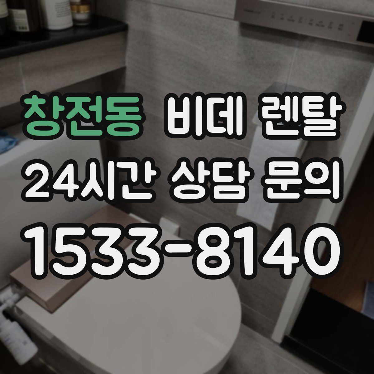 창전동 비데 렌탈