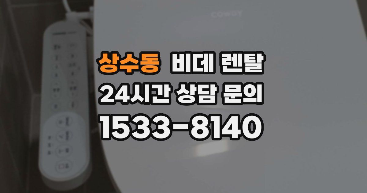 상수동 비데 렌탈