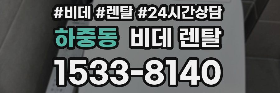 하중동 비데 렌탈