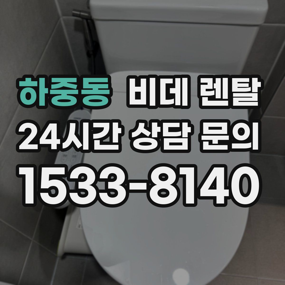 하중동 비데 렌탈