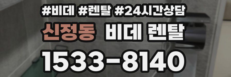 신정동 비데 렌탈
