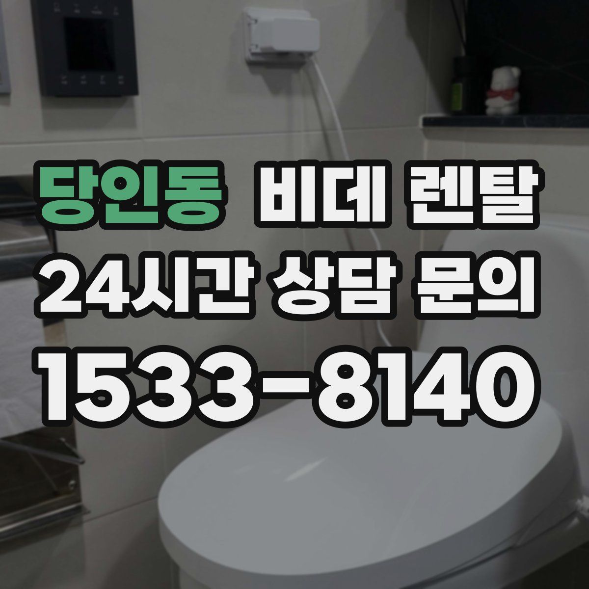 당인동 비데 렌탈