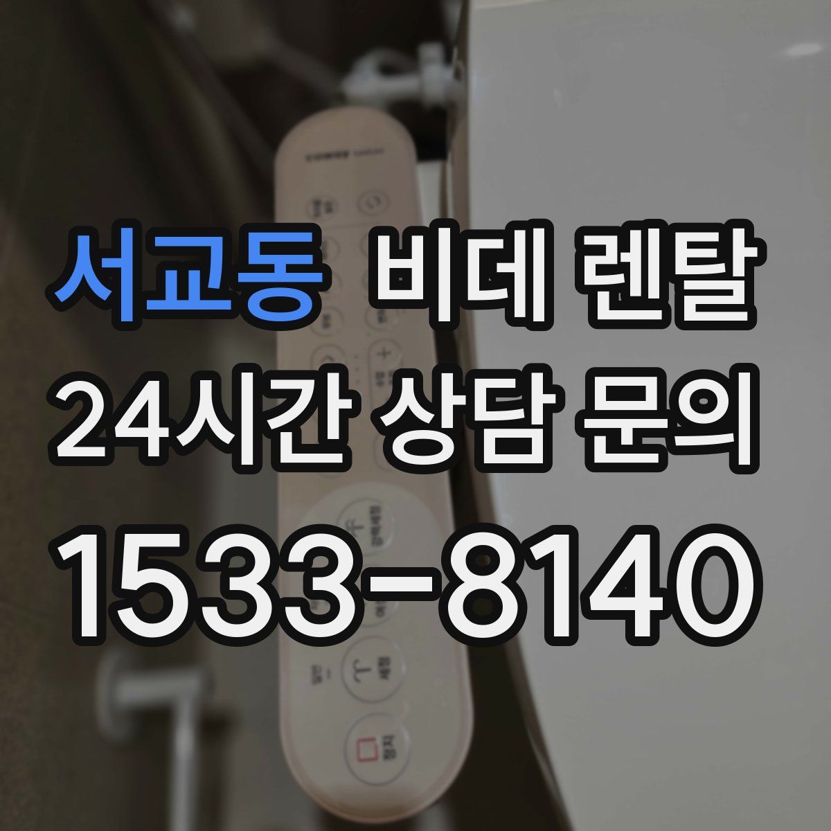 서교동 비데 렌탈
