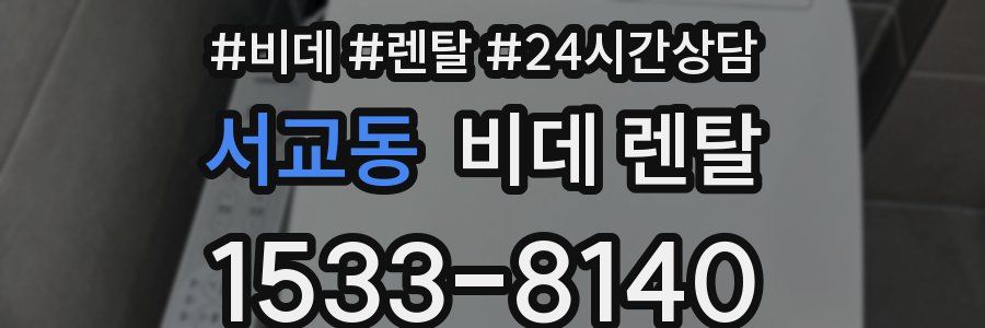 서교동 비데 렌탈