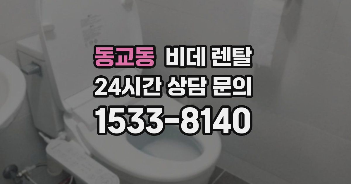 동교동 비데 렌탈