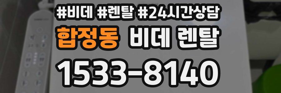 합정동 비데 렌탈