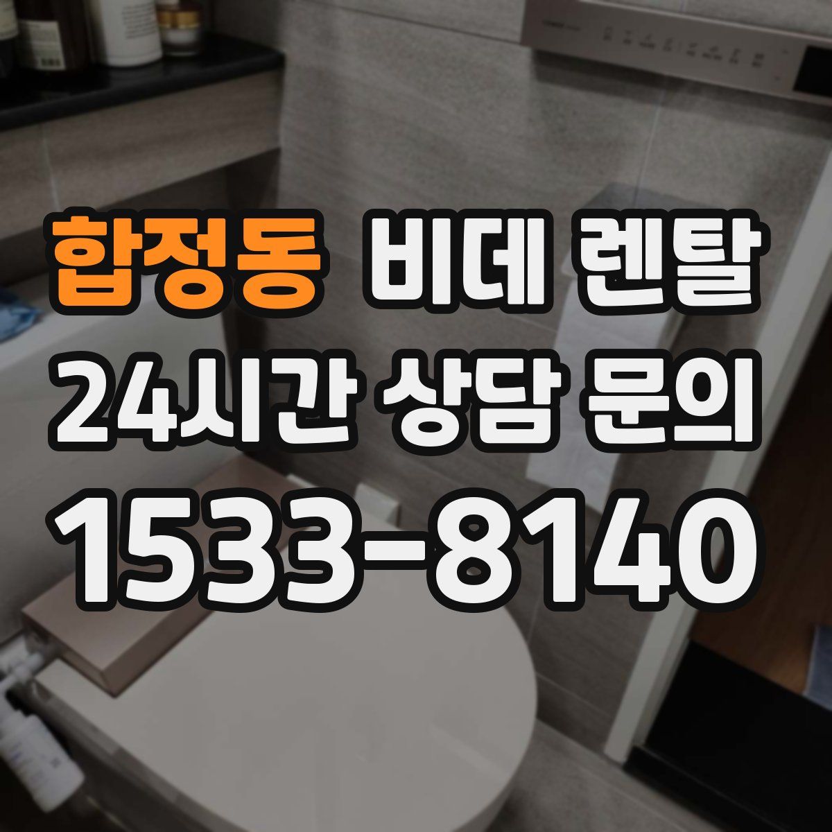 합정동 비데 렌탈