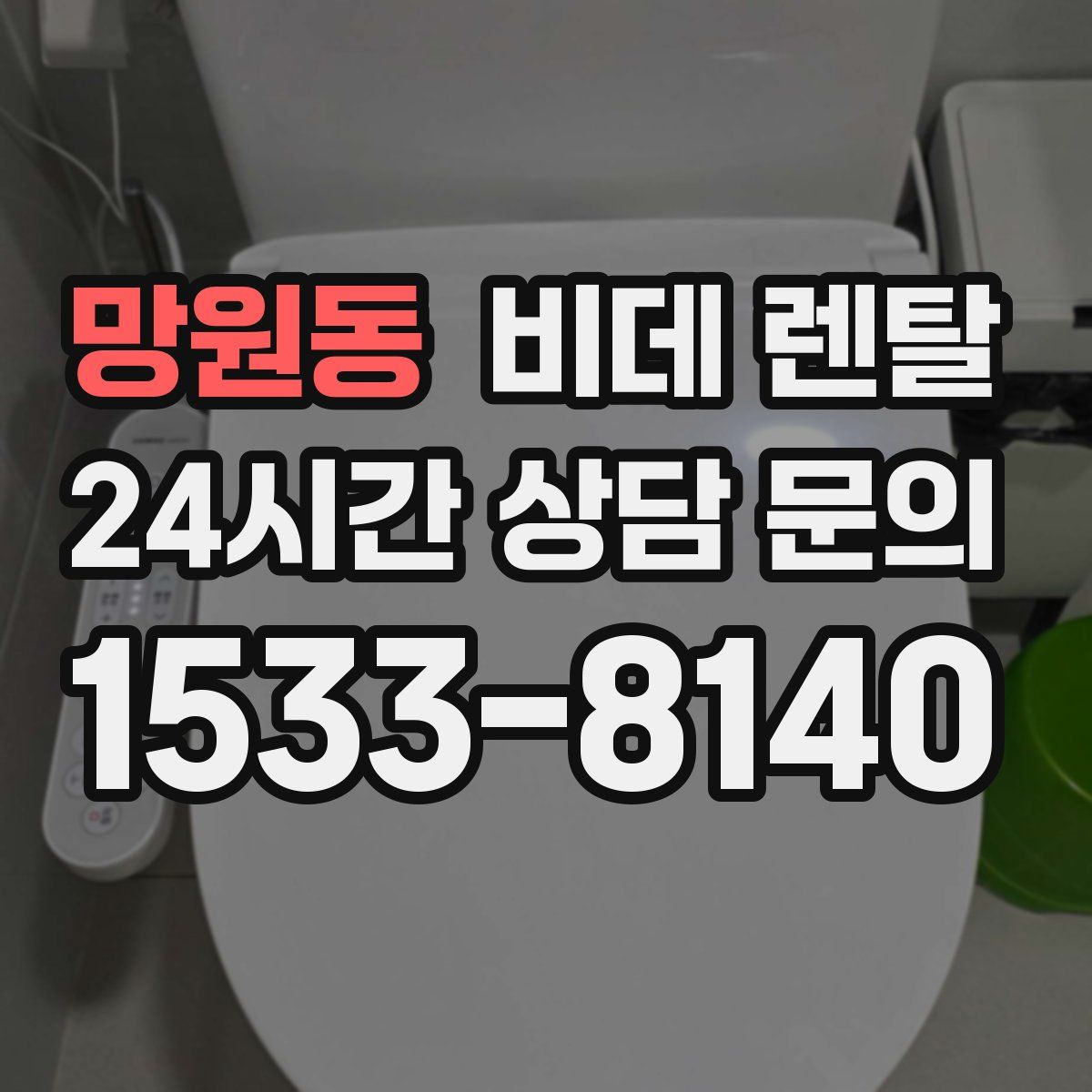 망원동 비데 렌탈