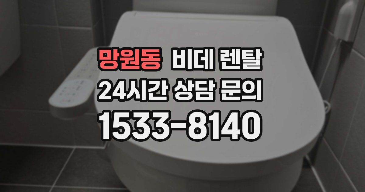 망원동 비데 렌탈