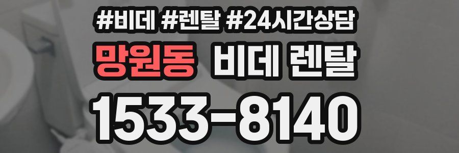 망원동 비데 렌탈