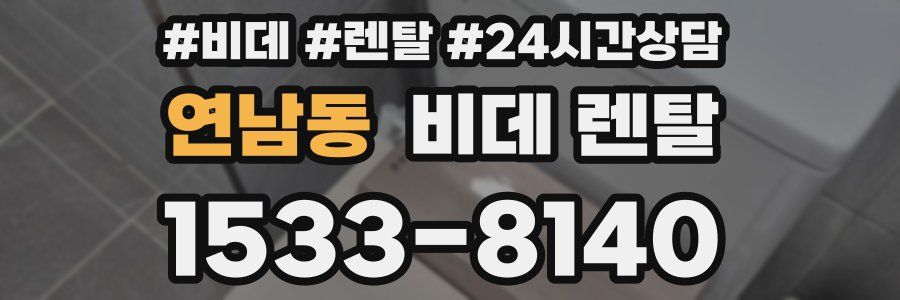 연남동 비데 렌탈