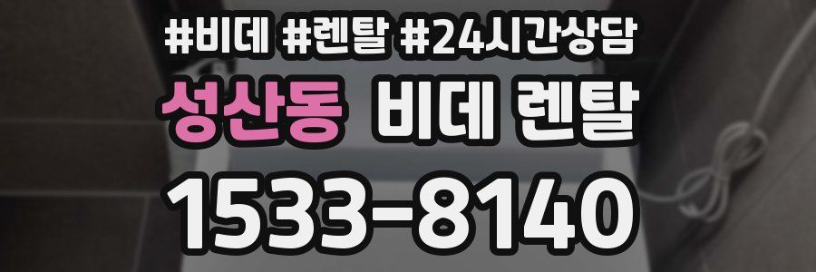 성산동 비데 렌탈