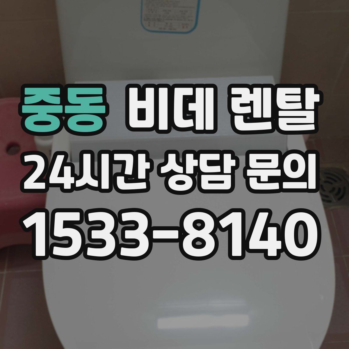 중동 비데 렌탈