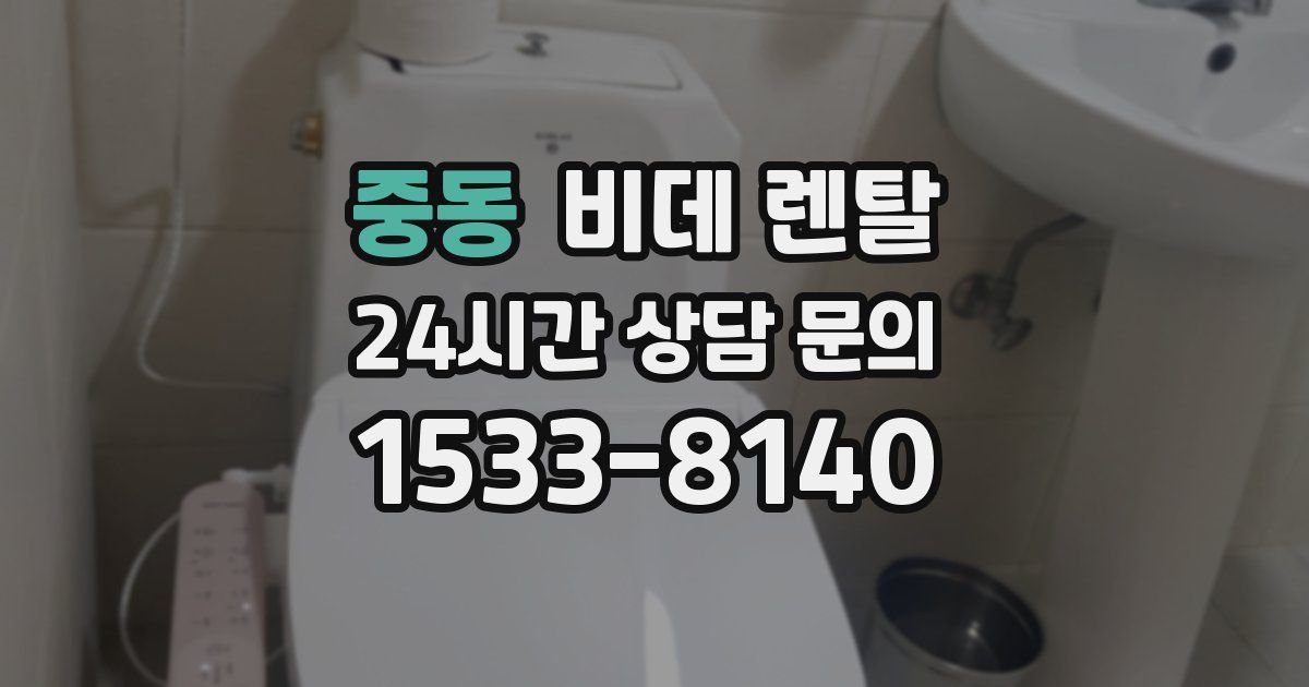 중동 비데 렌탈