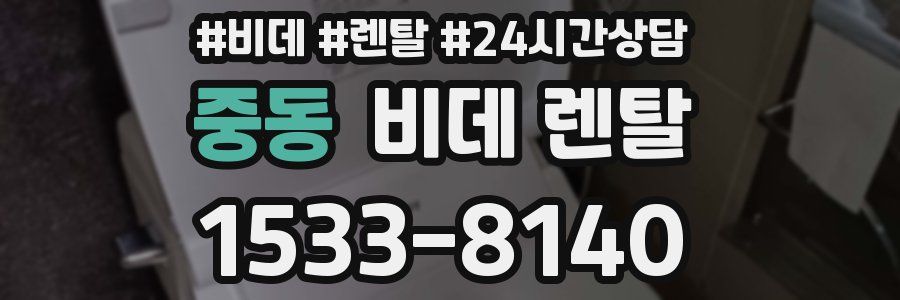중동 비데 렌탈