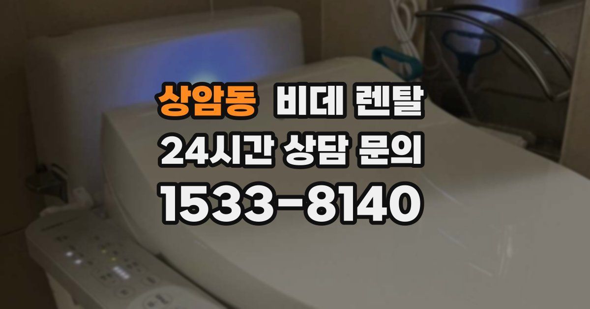 상암동 비데 렌탈