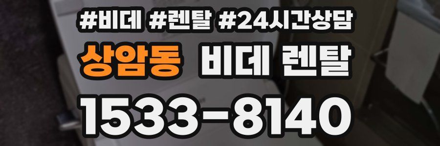상암동 비데 렌탈