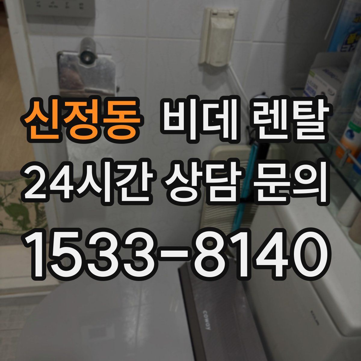 신정동 비데 렌탈