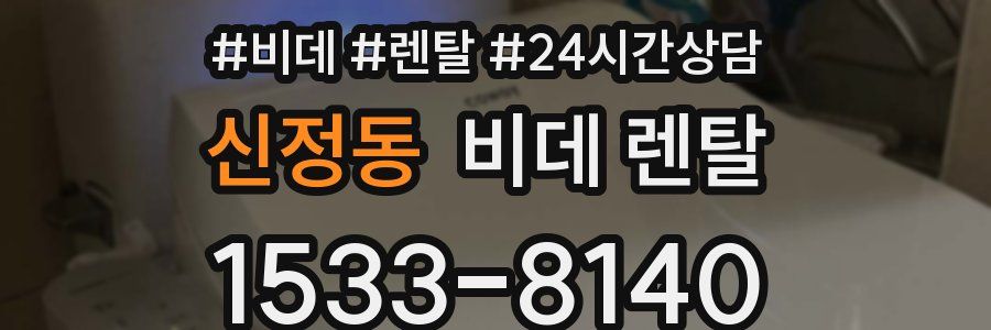 신정동 비데 렌탈