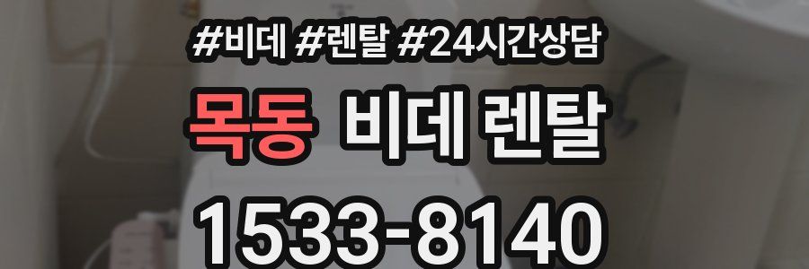 목동 비데 렌탈