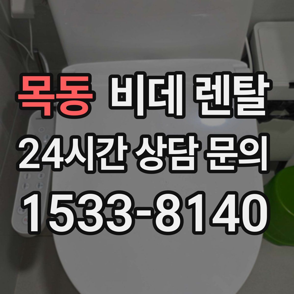 목동 비데 렌탈