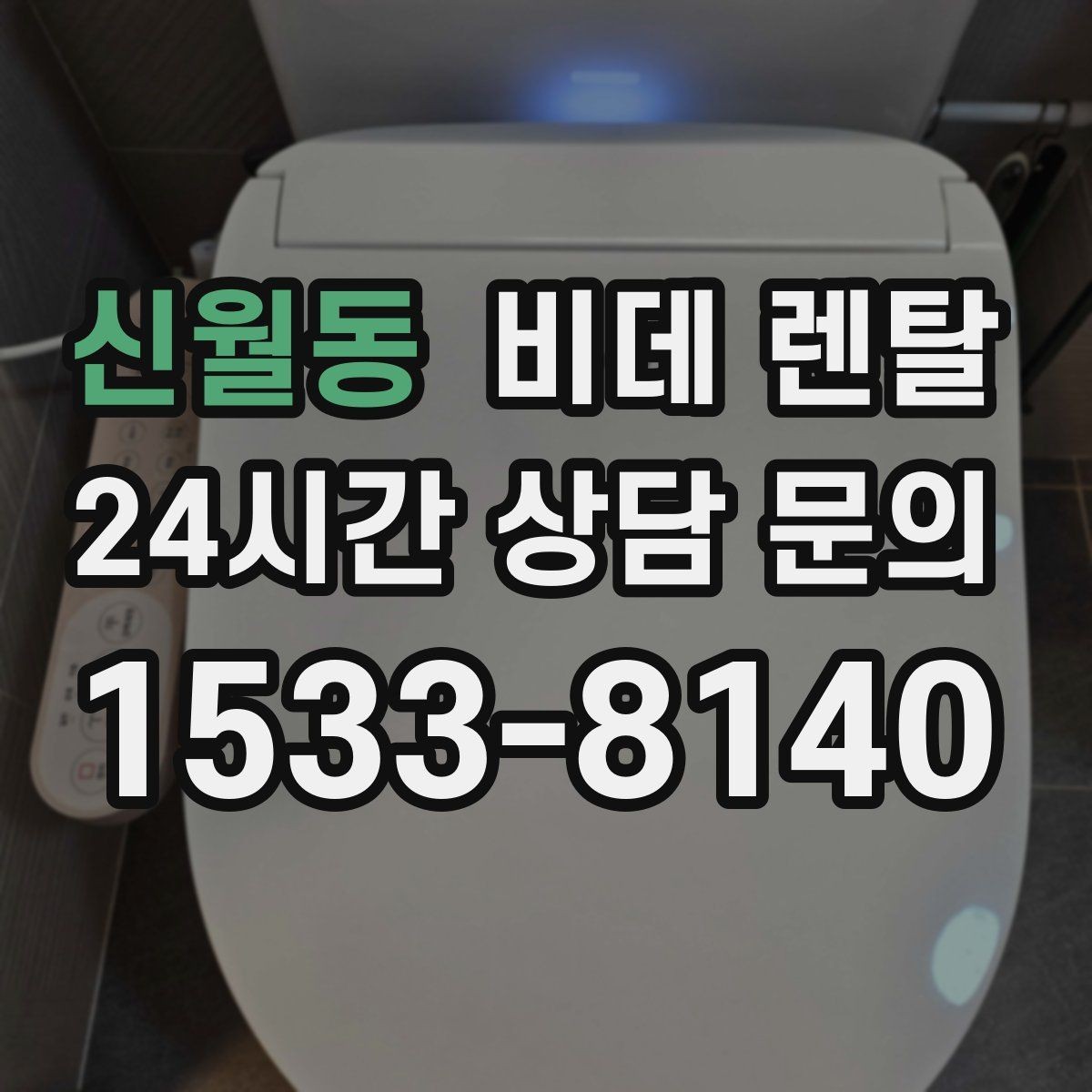 신월동 비데 렌탈 장점만 보지 말고 확인할 점