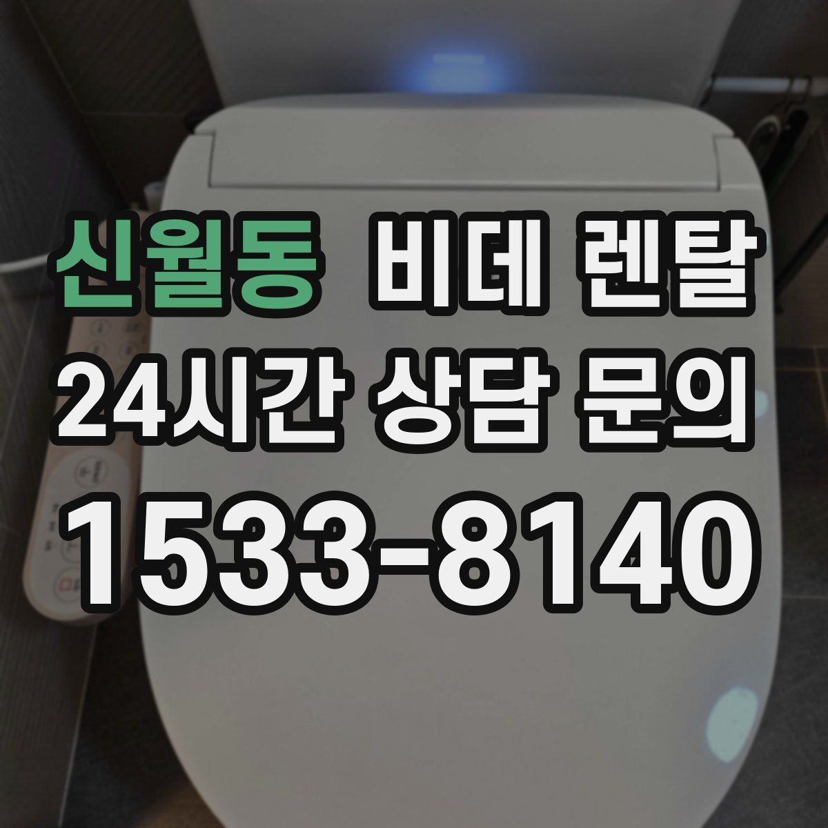 신월동 비데 렌탈