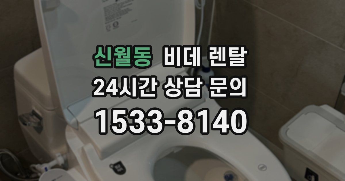 신월동 비데 렌탈