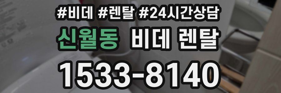 신월동 비데 렌탈